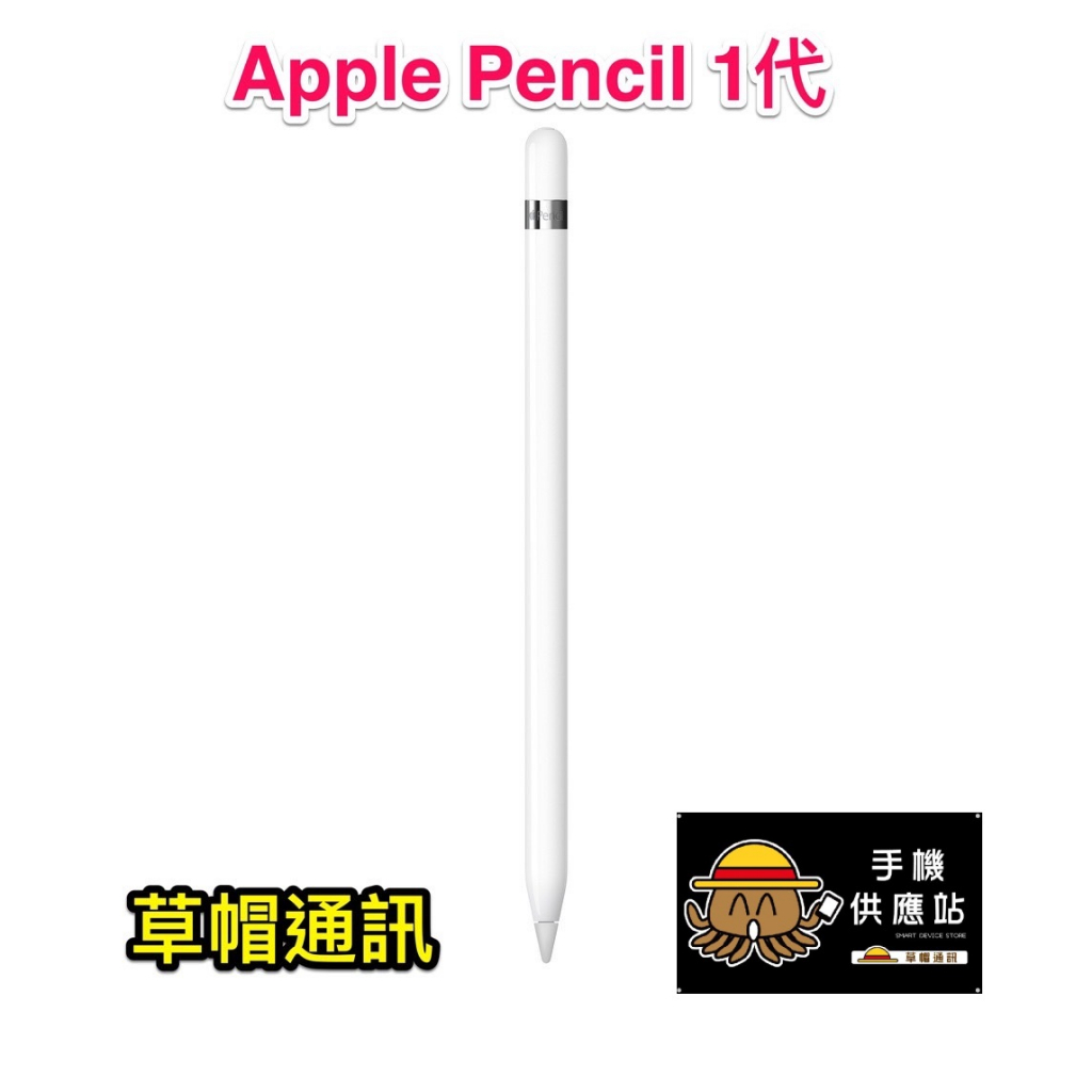 《高雄現貨》Apple Pencil1代 一代 全新未拆公司貨 現金價 高雄實體店面