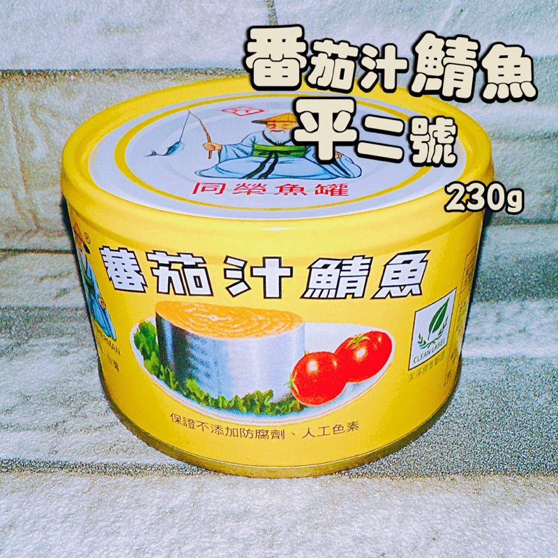【電子發票】#現貨 同榮 番茄汁鯖魚 平二號 230g〔澤鋐雜貨店〕
