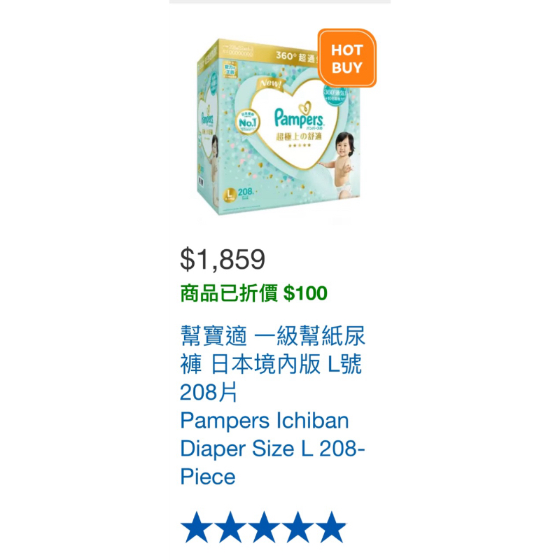好市多代買【保證最便宜】幫寶適 一級幫紙尿褲 日本境內版 L號 208片