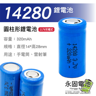「永固電池」14280 充電鋰電池 充電式 320mAh 3.7V 圓柱形鋰電池 手電筒 雷射筆 單顆售