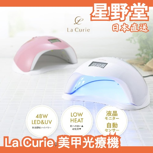 日本直送🇯🇵 La Curie 美甲光療機 美甲燈 凝膠指甲油 樹脂用LED UV【星野堂】