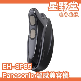 日本直送🇯🇵Panasonic Vitalift Kassa EH-SP85 面部全身護理 溫感美容儀 美顔器 按摩器