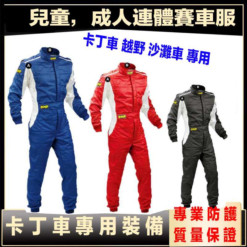 【熱銷】F1賽車服omp防火專業阻燃連體賽車服房車成人兒童賽車服卡丁車外套 潮流 賽車服 重磅外套