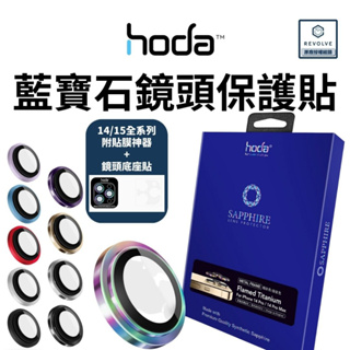hoda 藍寶石玻璃 鏡頭保護貼 iPhone 15 14 13 Pro Max Plus 保護環 鏡頭貼 鈦金屬鏡頭環