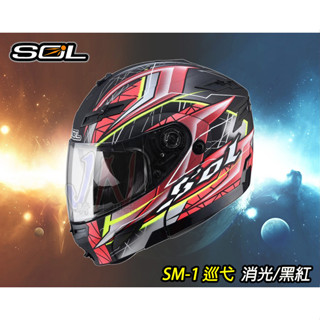 【JN騎士】★絕版出清★ SOL SM-1 巡弋 消光黑 / 紅 內墨片 可掀式 可樂帽 汽水帽 安全帽 SM1 雙D扣