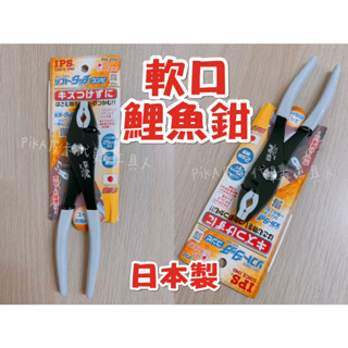 現貨🇯🇵日本製 IPS五十嵐 PH-200軟口鯉魚鉗 8"可調式 鉗口可換 樹脂護套 水管鉗 鉗口膠套 保護鉗 手作鉗