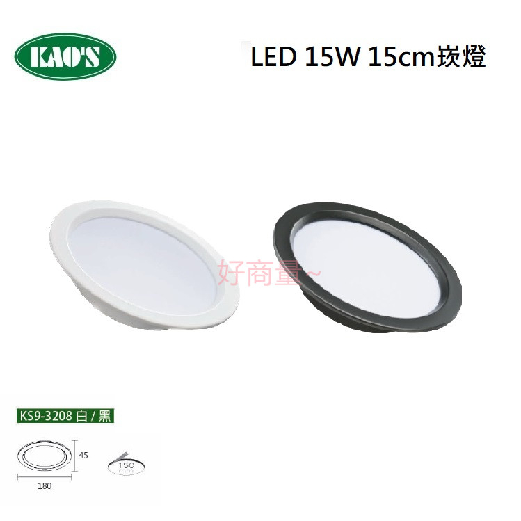 好商量~ 含稅 KAOS LED 15W 15cm 導光板 崁燈 平面崁燈 保固一年 白殼 黑殼 三種色溫