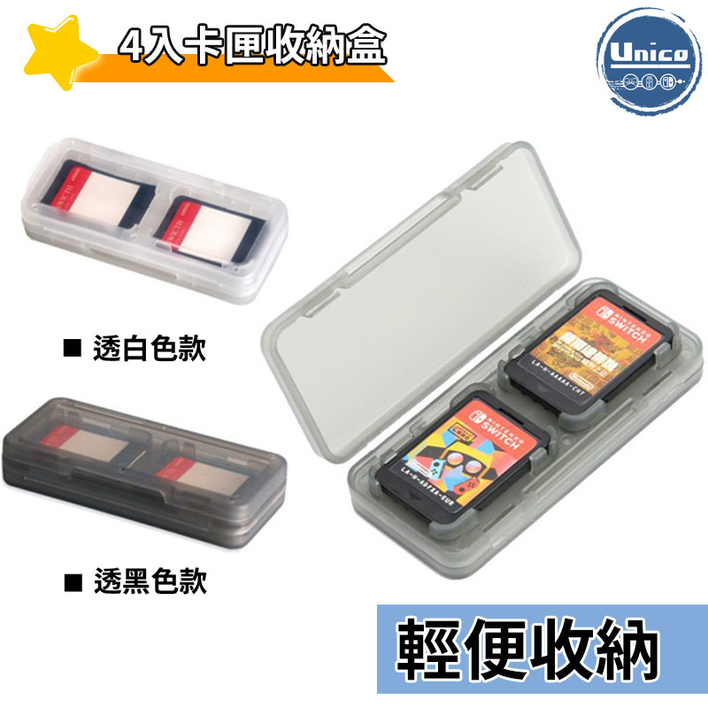 Switch OLED  4入 透明 卡盒 NS 卡匣 收納盒 卡帶 遊戲卡匣
