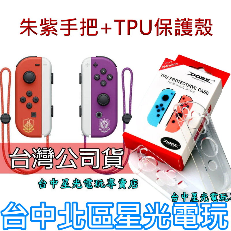 【NS週邊】 Switch OLED 寶可夢 朱/紫 Joy-Con ＋TPU保護殼