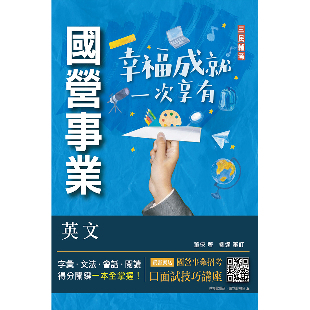 英文(台電/經濟部/中油/台水/中鋼/菸酒/捷運適用)(收錄最新試題,題題詳解)( T004E23-1) [三民輔考資訊 官方直營店]