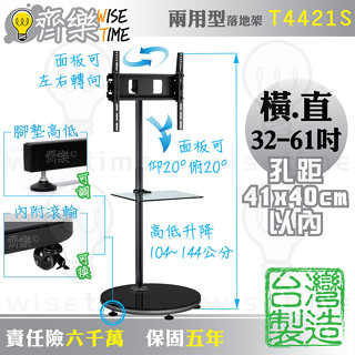 齊樂臺北~32-61吋靜動自如兩用型電視直立架/落地架T4421S(臺製)-高低可調104~144cm/強化鏡面黑玻底盤