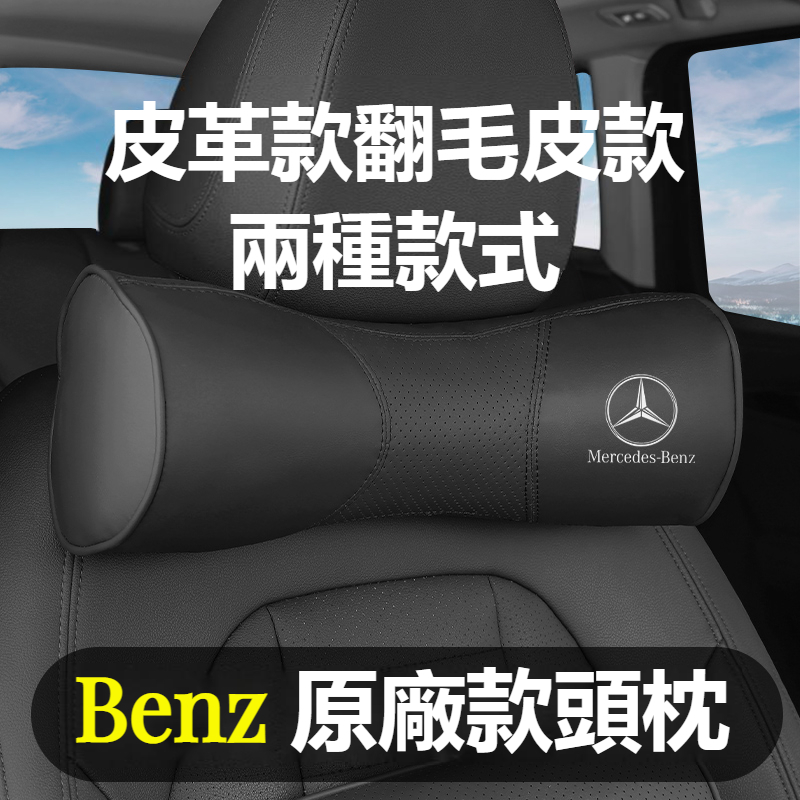賓士Benz翻毛皮頭枕腰靠護頸枕W213 W205 E級 C級 C300 CLA GLE 皮革款腰墊頭枕護腰腰靠