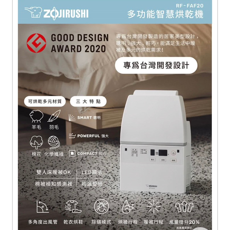 Zojirushi象印-Rf-faf20🐘多功能智慧烘乾機（全新）