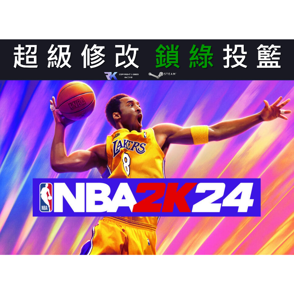 【加強版】NBA 2K24 超級修改器：投籃鎖綠輔助、刷VC、徽章經驗、投籃必中等等(可超商付款)