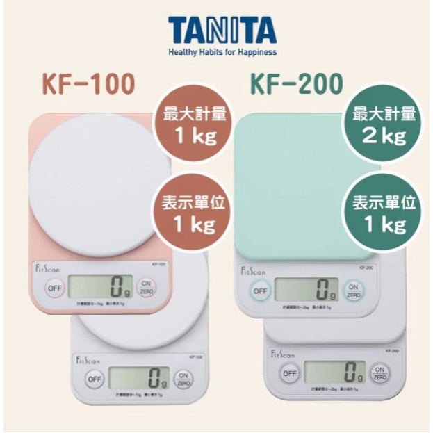 現貨 日本 Tanita KF100 料理秤 2kg KF200 電子秤 1kg 烘焙 咖啡豆 磅秤 秤