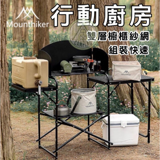 【營夥蟲1087】行動廚房 移動廚房 山之客mounthiker露營桌 露營餐桌 野營 野餐桌 折疊桌 料理臺