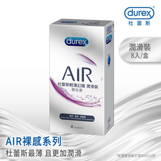 8入Durex 杜蕾斯AIR輕薄幻隱潤滑裝保險套 AIR空氣套 新款AIR更潤滑衛生套