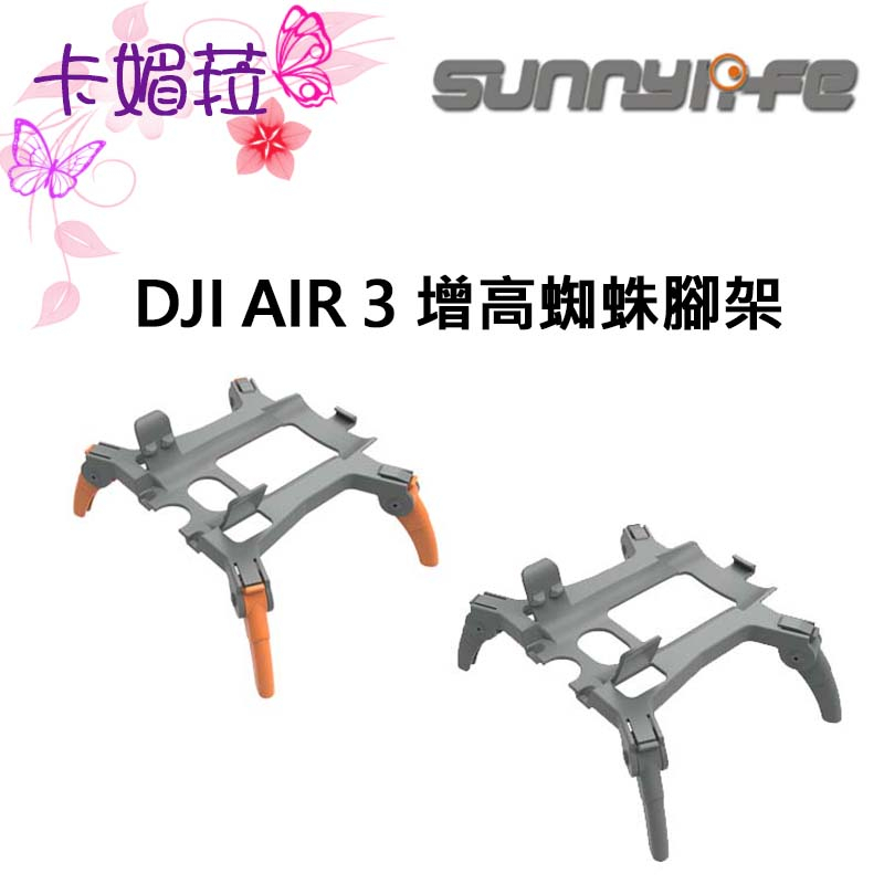 【Sunnylife 賽迪斯】DJI AIR 3 增高腳架 可折疊 蜘蛛一體快拆設計 保護支架 AIR3