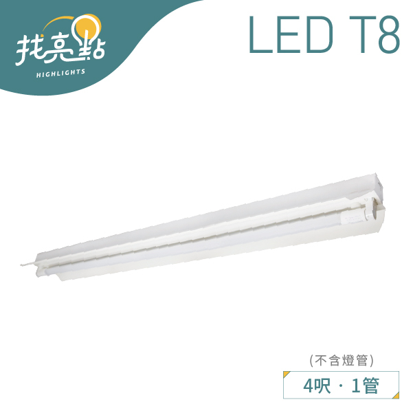 找亮點【大友照明】20W T8 單管工事燈 空台 吸吊兩用燈 (吊管式另計) LED工事燈 LED-201-0110