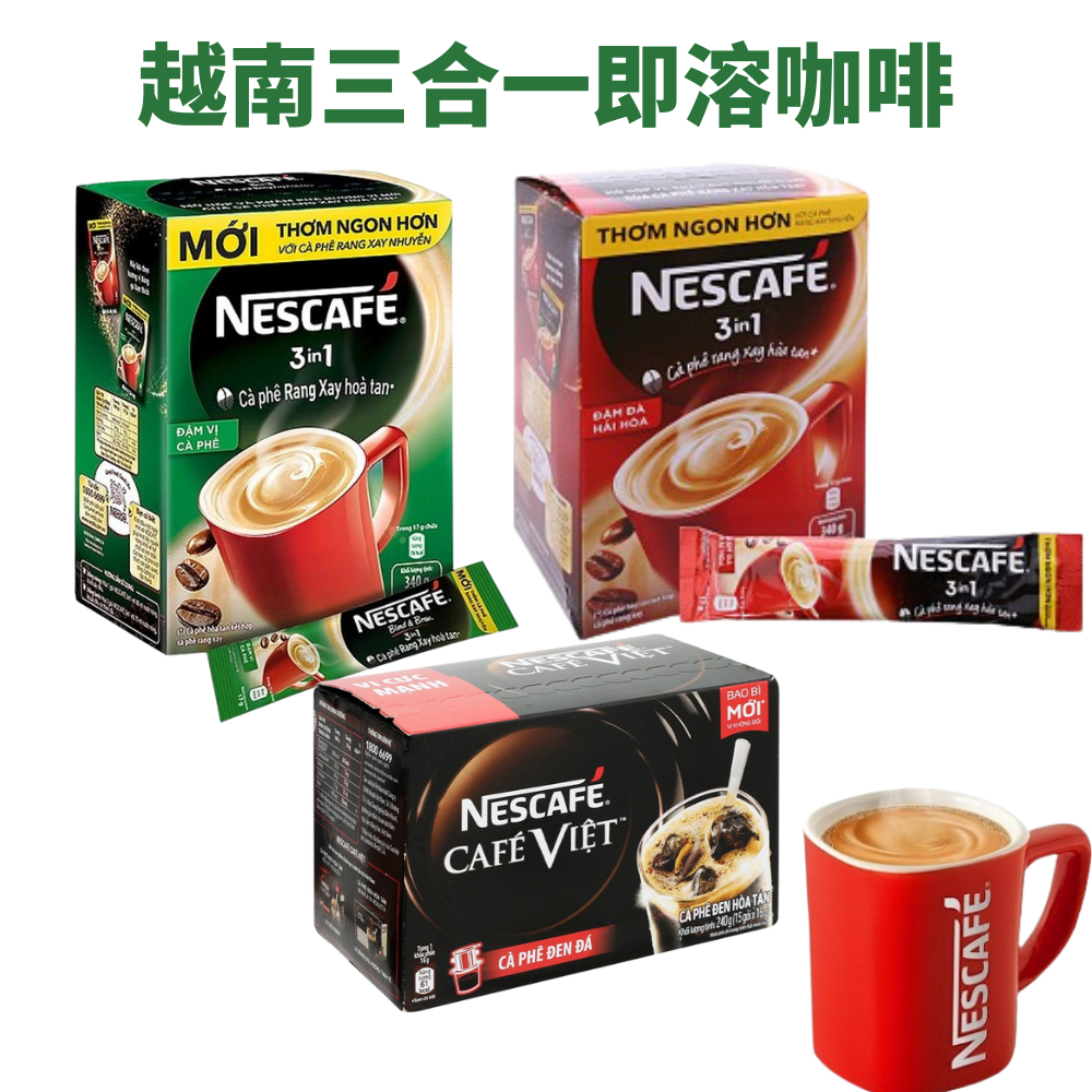 越南雀巢三合一即溶咖啡 NESCAFE 越南咖啡 越南三合一咖啡 即溶咖啡 越南飲料 340g(20入）