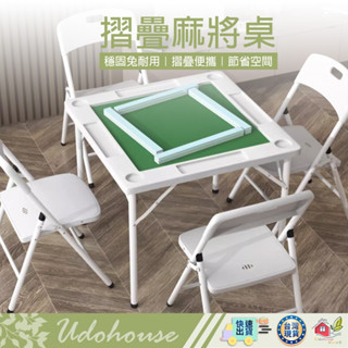 【ᴊʟ1275👩‍🌾臺灣快速い出貨】麻將桌 休閒桌 摺疊桌 摺疊麻將桌 麻將 摺疊收納麻將桌 免組裝折疊麻將桌