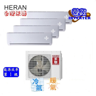 《標準安裝》禾聯HERAN適用:4+4+8一級變頻冷暖分離式HM4-SK90H+SK23H*2+SK41H