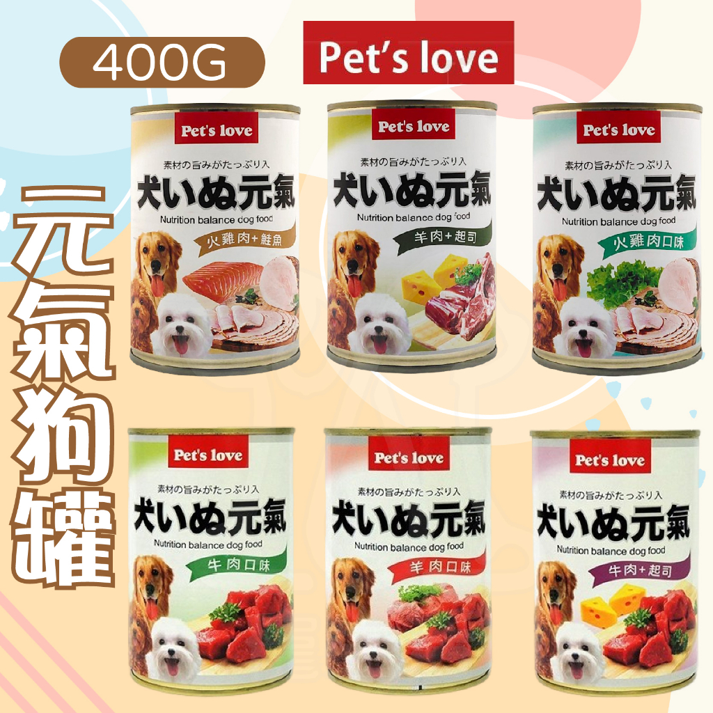Pet's love 元氣犬罐 400g 狗罐頭 犬罐頭 寵物食品 牛肉 起司 羊肉 火雞肉 鮭魚【寵生活】