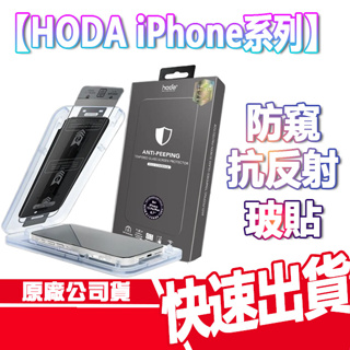 HODA iPhone 15/14 系列 防窺 滿版玻璃貼 抗反射 玻貼 I15 PRO MAX I14 PRO MAX