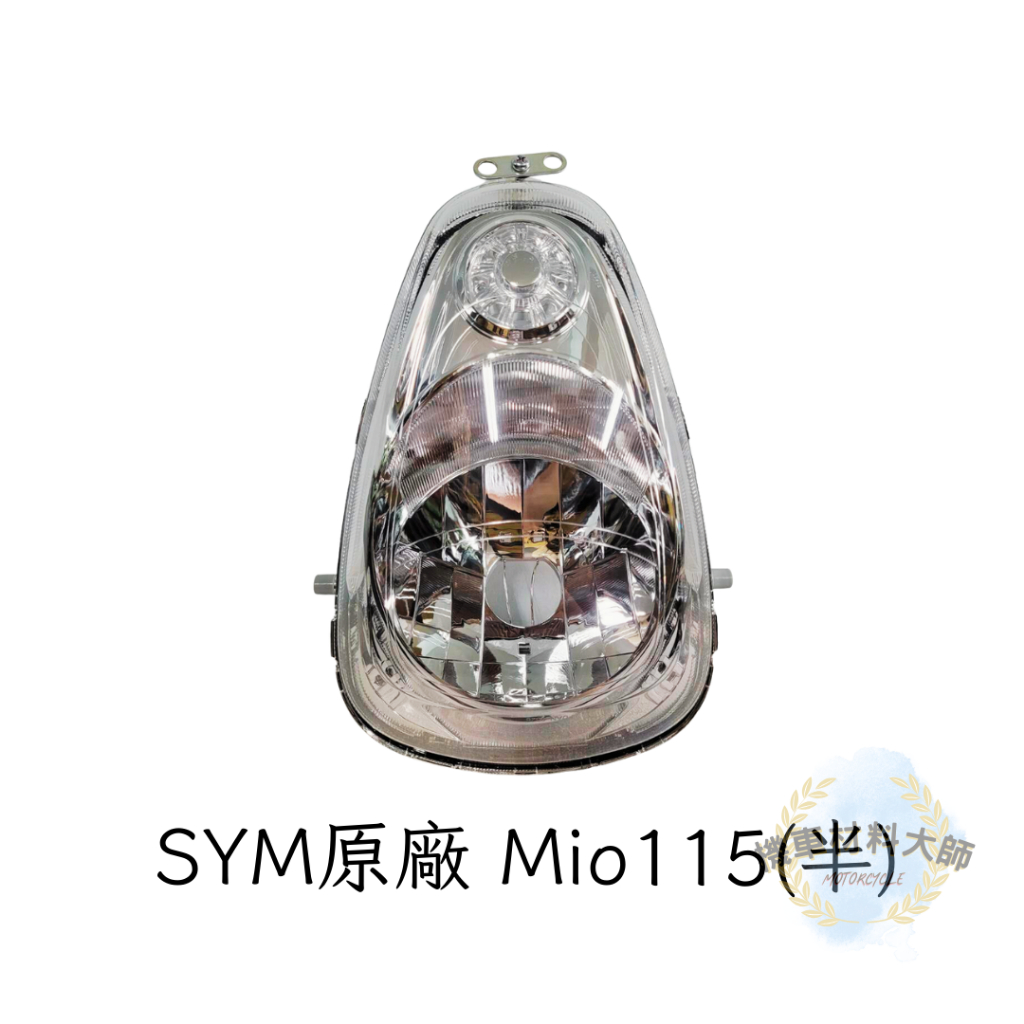 現貨 快速出貨 SYM 3310S-FSA-004 三陽原廠 MIO115 前燈座 殼+座 大燈
