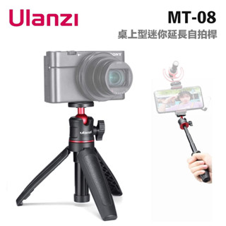 【eYe攝影】臺灣現貨 ULANZI MT-08 手機 相機 桌上型三腳架 迷你延長自拍桿 手柄式 Shorty