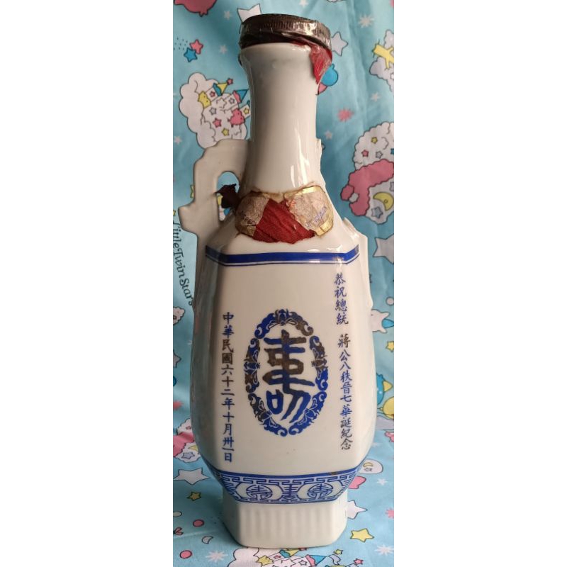NO:08149#中華民國六十二年恭祝總統蔣公八秩晉七華誕紀念空酒瓶