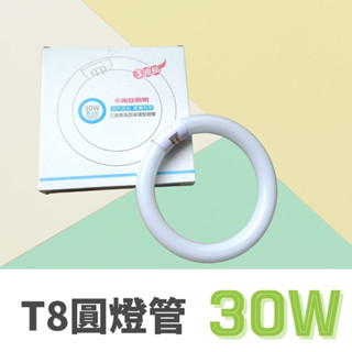 東亞 圓燈管 T29 30W 太陽神 三波長 高效率 環型燈管 FCL30D 圓形燈管 T9 日光燈管 全電壓 T8