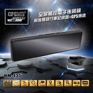 新視覺SuperVision HM-135 電子後視鏡 11吋 全螢幕觸控 GPS車速 測速照相 停車監控 行車記錄器