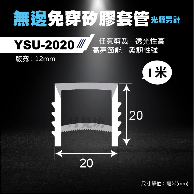 實體店面 含稅+開發票 YSU-2020免穿無邊矽膠套管 1M 分體 卡式