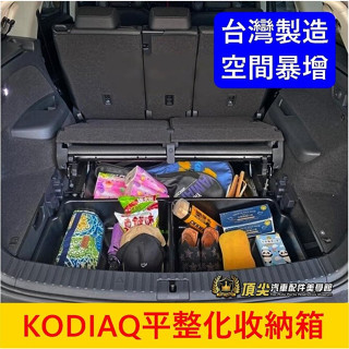 SKODA【KODIAQ平整化收納箱】實體店面 下沉收納箱 下層置物箱 行李廂平整化 車露車宿 後車箱隔層箱 耐重露營箱
