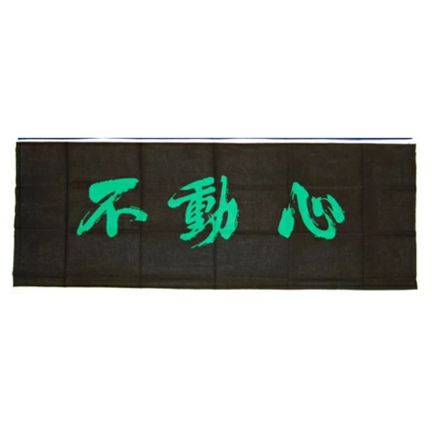 現貨 日本製 劍道 純棉 頭巾 不動心 頭巾 廚房 印染 綠字