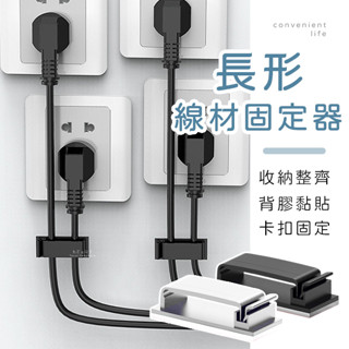 [臺灣現貨]長方形背膠電器線固定器 10入組 理線器 集線器 整線器 固線器