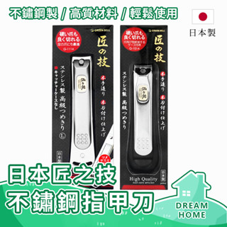 ✔日本進口有現貨✔ 匠之技指甲剪 日本指甲剪 指甲剪刀 硬指甲 匠之技指甲刀 不鏽鋼指甲刀 不鏽鋼指甲剪