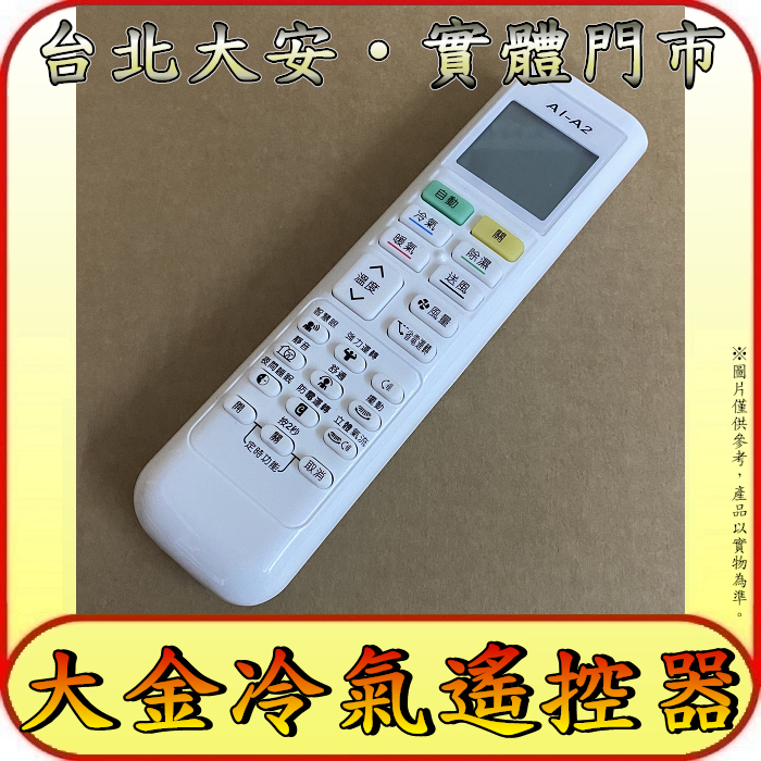 適用 DAIKIN 大金 冷氣 遙控器 免設定【ARC-443A5 ARC-446A1 ARC-433A21】