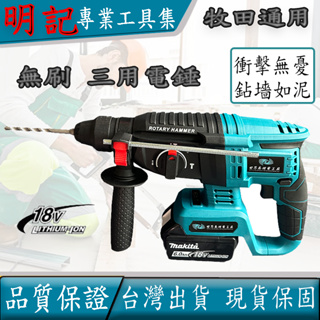 牧田款鎚鑽18v 電鎬 電錘 電鑽 衝擊鑽 無刷三用電錘 三用鎚鑽 20V電鑽 免出力電鑽 震動電鑽