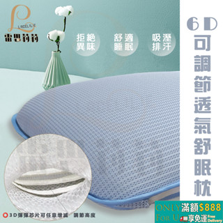 【雷思莉莉】『現貨』臺灣製 6D可調節透氣舒眠枕 (附收納袋) 3D透氣枕⭕可水(機)洗 ⭕360°排溼透氣 防蟎抗菌