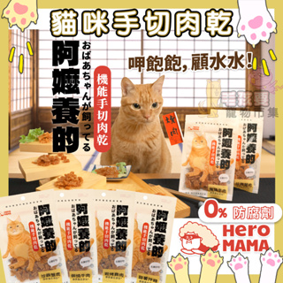 HeroMama 阿嬤養的 機能手切肉乾(30g)0防腐劑 貓零食 貓肉乾 寵物零食 貓凍乾 貓點心 寵物手工肉乾