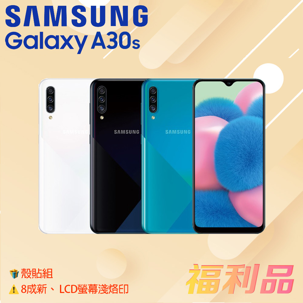 贈殼貼組 [福利品] Samsung Galaxy A30s / A307 (凱皓國際) _ 8成新 _LCD螢幕淺烙印