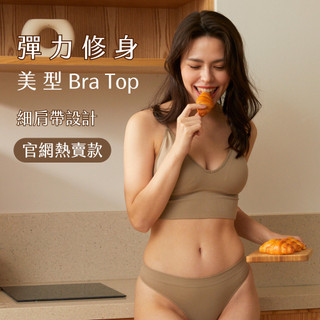 【Sexy in Shape】日日 仿棉手感 彈力修身Bra Top 小可愛 - 5色