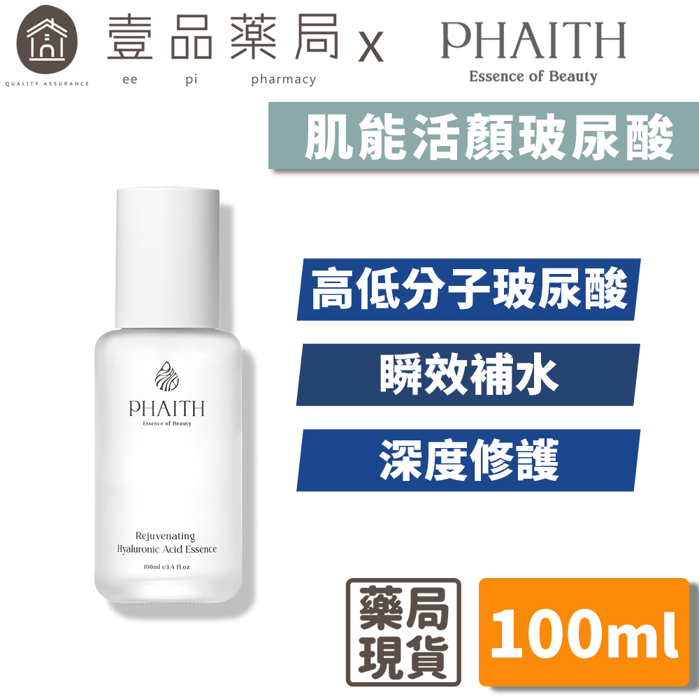 【PHAITH沛希研】肌能活顏玻尿酸 100ml 舒衡系列 高濃度維生素原B5 化妝水 前導液 保濕修護【壹品藥局】