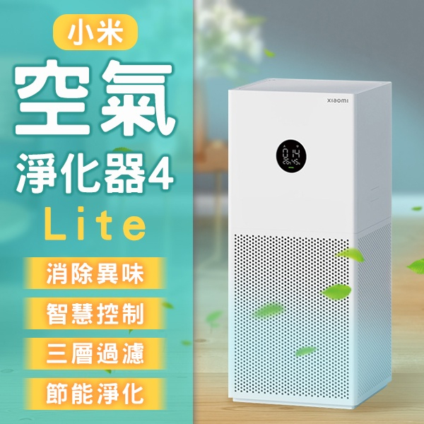 【coni mall】小米空氣淨化器4Lite 空氣濾清機 清淨器 除異味 空氣清新 空氣清淨機