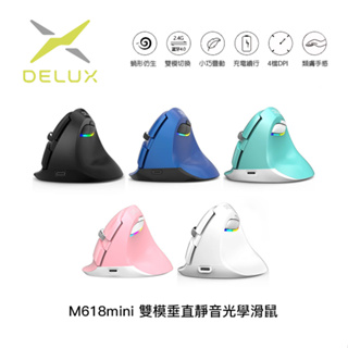 電電｜DeLUX M618mini 雙模垂直靜音光學滑鼠 充電版 垂直滑鼠