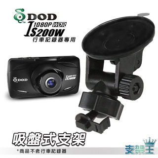 行車記錄器專用 吸盤支架 吸盤支撐架 DOD IS200W/耀星A1/R89/TS1/GoSafe530G D33B