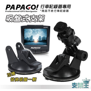 PAPAGO行車記錄器專用吸盤支架 吸盤 DD06 T型吸盤 加長吸盤【送】替換吸盤 支架王