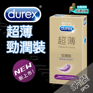 💯現貨💯 杜蕾斯 Durex 超薄勁潤裝保險套(5片裝) 保險套 避孕套 衛生套 套子 套套 condom